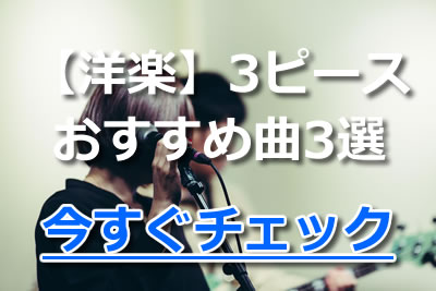 人気3ピースバンド 魅力あふれる三人組の邦楽 洋楽おすすめ曲まとめ 2021年11月 カラオケutaten