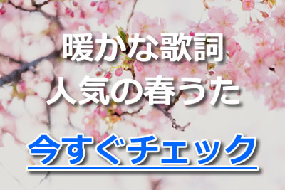 さくら 桜と名のつくおすすめソング特集 ランキング 歌詞 歌手紹介 2020年11月 カラオケutaten