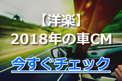 2019 車のカッコいいcmソングランキング 名曲から洋楽まで 2020年8月 カラオケutaten