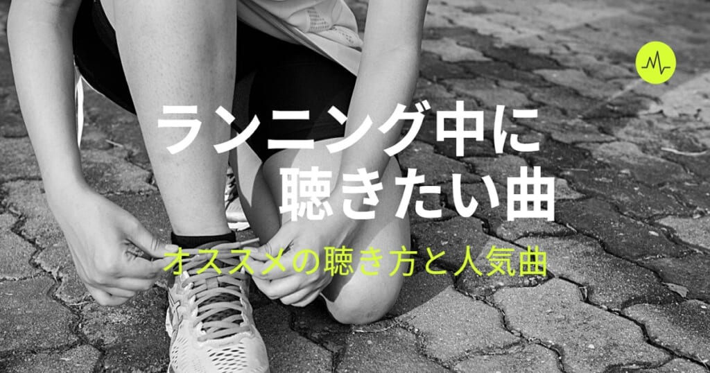 ランニング中に音楽を聴くのはダメ おすすめの聴き方と人気曲を合わせて紹介 カラオケうたてん