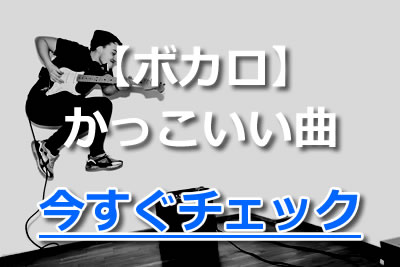 超絶かっこいい曲 邦楽ロックからボカロまで必聴ソングを厳選紹介 21年6月 カラオケutaten