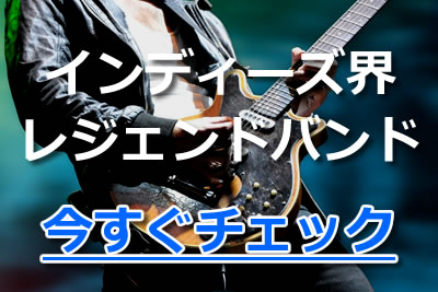 必聴 おすすめインディーズバンドランキング 人気ロック曲も一挙大公開 年10月 カラオケutaten