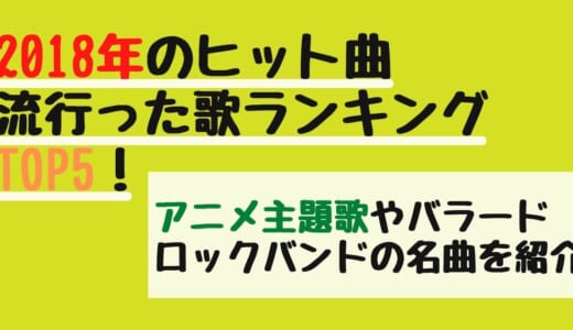 懐かしい曲ばかり 代 30代必聴 人気おすすめ邦楽ヒット曲まとめ カラオケうたてん