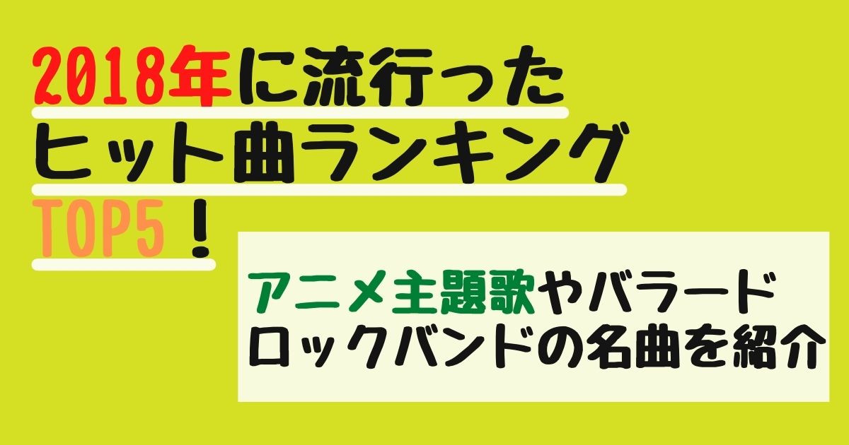 18年のヒット曲やおすすめの歌をランキングで紹介 流行りのアニメ主題歌や邦楽の人気曲まで徹底解剖 カラオケうたてん