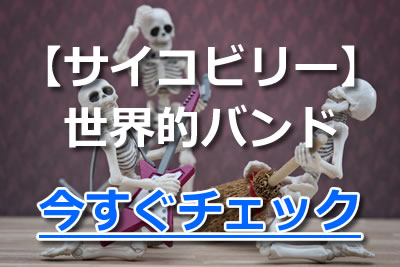 ホラーテイストの サイコビリーバンド おすすめアーティスト 名曲を紹介 21年3月 カラオケutaten