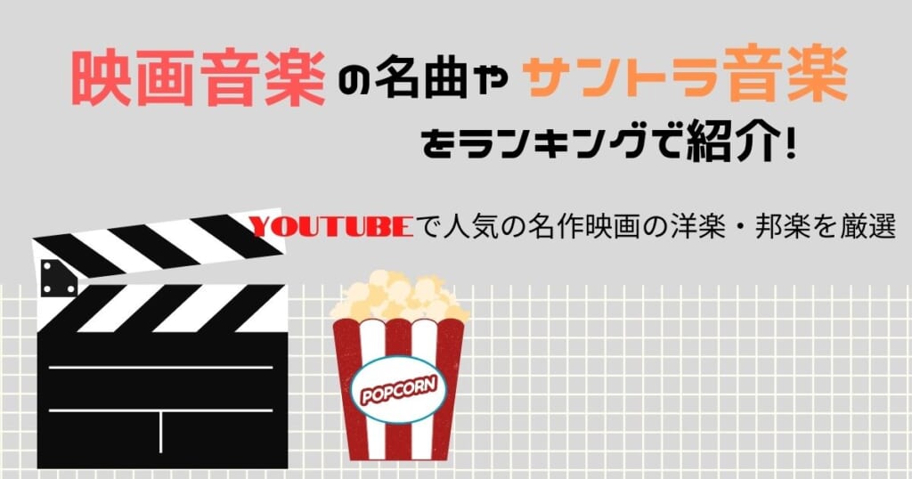 映画音楽の有名曲を洋画 邦画に分けてランキングで紹介 人気のサントラ音楽を厳選 カラオケうたてん