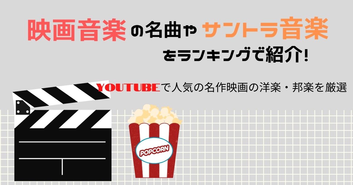 映画音楽の名曲9選をランキングで解説 洋画 邦画の人気サントラ音楽やアニソンも紹介 カラオケうたてん