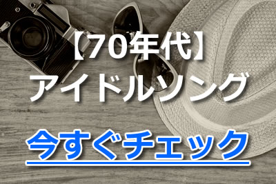 今でも人気 昔のアイドルの名曲とは 世代別女性アイドルソングを徹底紹介 21年9月 カラオケutaten