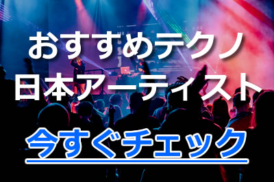 おすすめテクノ人気曲 洋楽の名盤 日本の定番アーティストまとめ 年10月 カラオケutaten