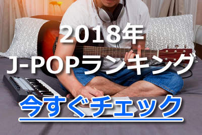 人気のj Pop音楽は 新曲から名曲までおすすめヒット曲ランキング 21年1月 カラオケutaten