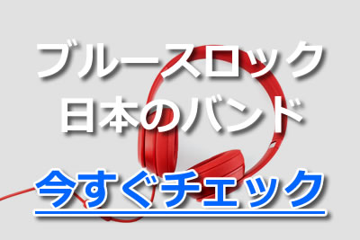 元祖はアメリカ イギリス ブルースロックおすすめ名盤 ギタリストを紹介 21年1月 カラオケutaten