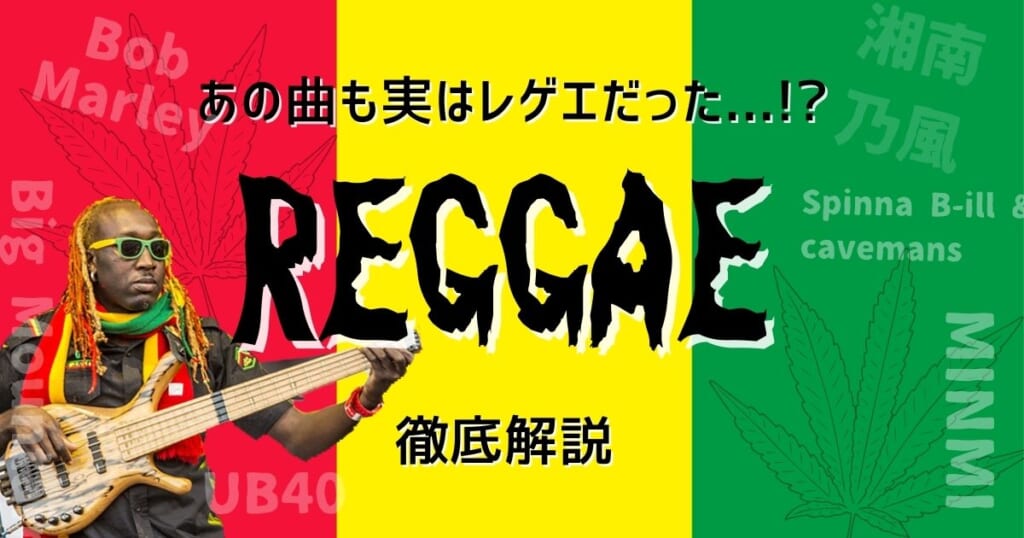 レゲエとは？日本と海外の名曲や有名アーティストを紹介 | カラオケ