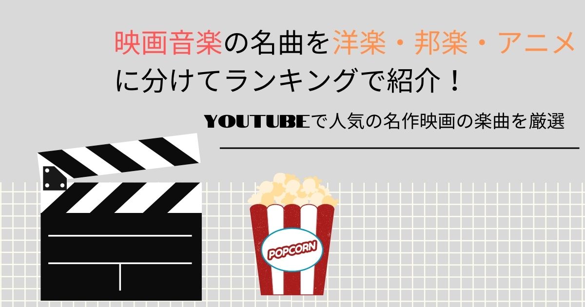 映画音楽の名曲を洋楽 邦楽 アニメに分けてランキングで紹介 Youtubeで人気の名作映画の楽曲を厳選 21年7月 カラオケutaten