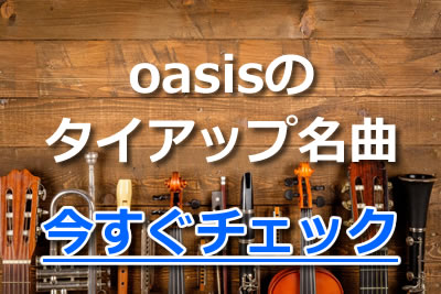 世界的バンドoasis オアシス 人気おすすめ名曲 代表曲ランキング 21年11月 カラオケutaten