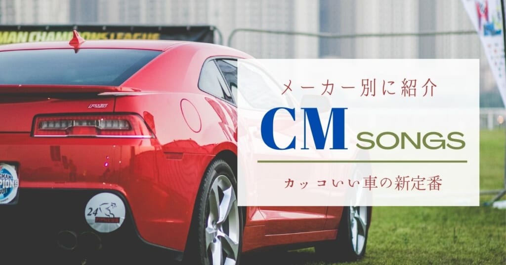 洋楽 メーカー別かっこいい車のcmソングランキング 19年最新有 カラオケうたてん