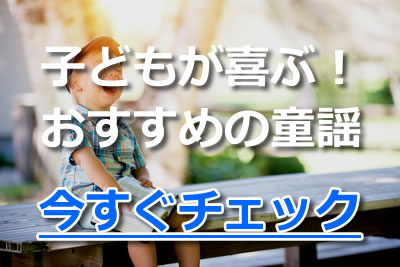 子供の歌 子供におすすめ 日本の童謡 世界の童謡を徹底まとめ 21年4月 カラオケutaten