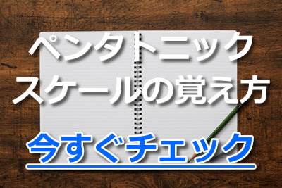 ギターの基本 ペンタトニックスケールとは 種類や使い方を紹介 21年7月 カラオケutaten