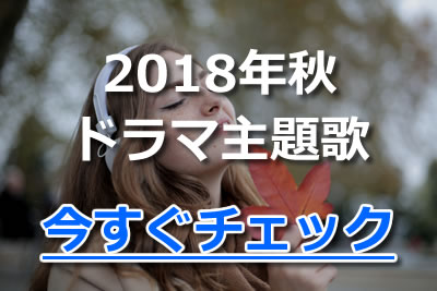 18年 人気のドラマ主題歌ランキング ヒット曲を徹底まとめ 21年11月 カラオケutaten
