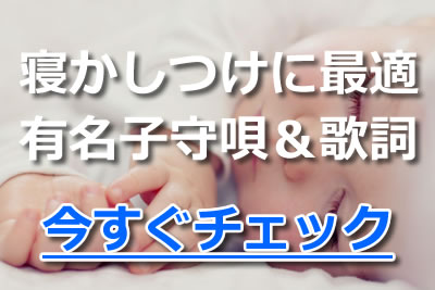 子守唄 赤ちゃんを安心して寝かしつける有名な曲と歌詞まとめ 21年8月 カラオケutaten