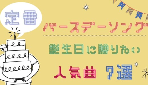 バースデーソング盛り上がる定番曲とは？大切な人や友達の誕生日に贈る最高の人気曲7選