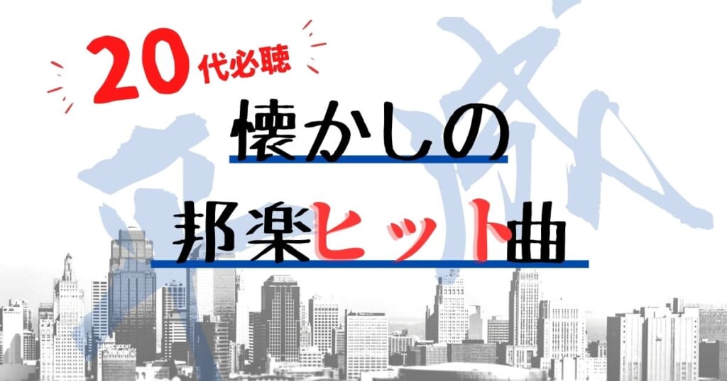 代が懐かしい曲 人気おすすめ邦楽ヒット曲まとめ カラオケうたてん