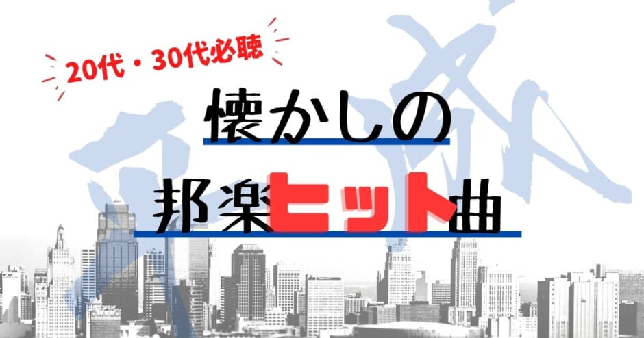 懐かしい曲ばかり 代 30代必聴 人気おすすめ邦楽ヒット曲まとめ カラオケうたてん