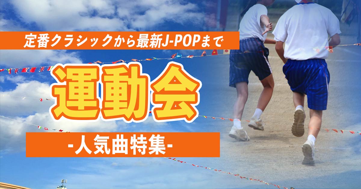 22 運動会の定番曲 パラバルーンやダンスが盛り上がるクラシック J Pop特集 カラオケうたてん