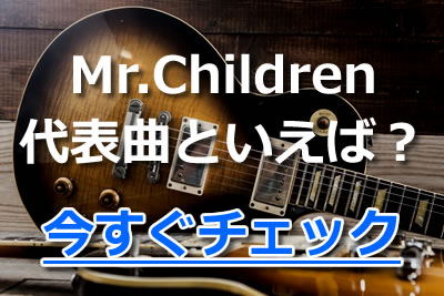 Mr Children ミスチル 歌詞がすごい隠れた名曲も厳選紹介 年10月 カラオケutaten