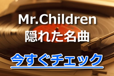Mr Children ミスチル 歌詞がすごい隠れた名曲も厳選紹介 21年10月 カラオケutaten