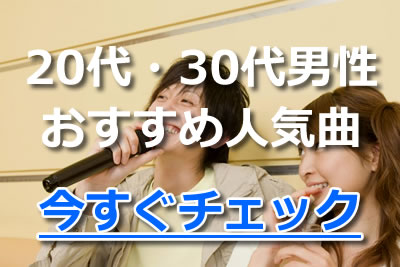 男性カラオケ 低声でも歌えるおすすめ曲12選 モテる人気曲ランキング 21年8月 カラオケutaten