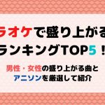 カラオケで盛り上がる曲28選 10代から40代の男女 年代別に人気の定番曲を紹介 21年5月 カラオケutaten