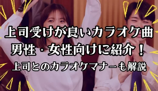 上司受けが良いカラオケ曲を男性・女性向けに紹介！上司とのカラオケマナーも解説