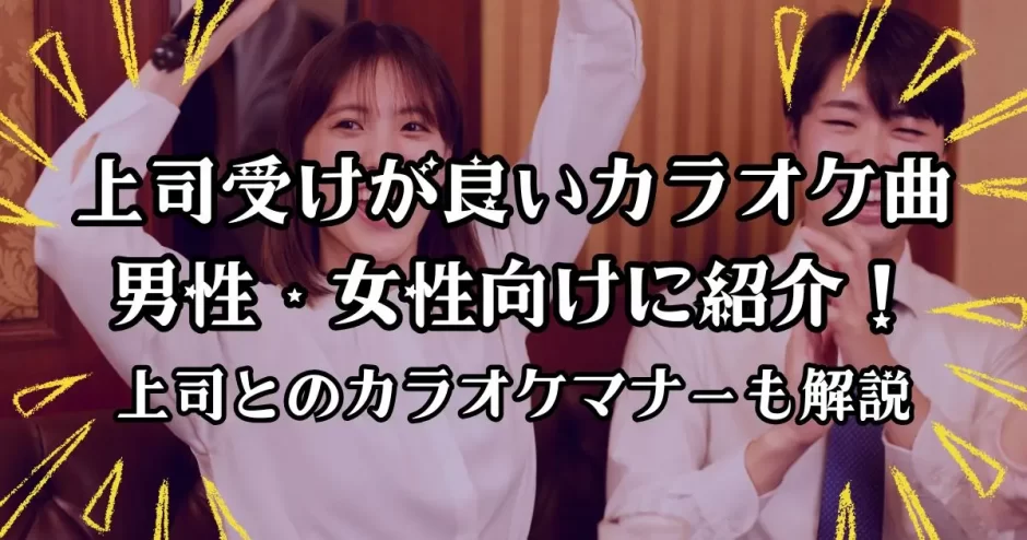 上司 カラオケ