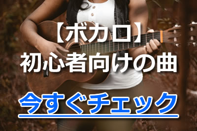 ギター初心者向け 簡単コードで弾けるおすすめの練習曲12選を紹介 年11月 カラオケutaten