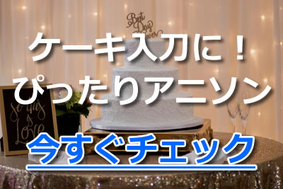 隠れオタ必見 結婚式のおすすめアニソン13選をシーン別に紹介 21年8月 カラオケutaten