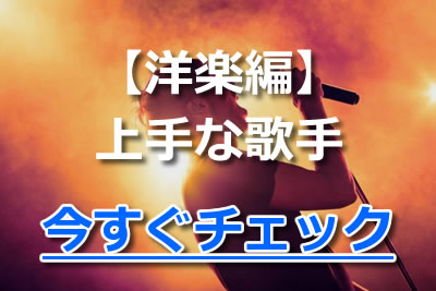 ミックスボイスとは 簡単にできる練習方法と使い方が上手な歌手9選 年11月 カラオケutaten