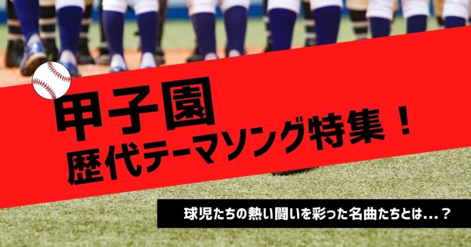 熱闘 甲子園の歴代テーマソングまとめ 夏の高校野球を曲で振り返ろう カラオケうたてん