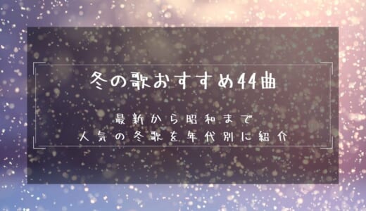 【冬季】冬の歌おすすめ44曲！最新の2010’sから昭和まで人気の冬歌を年代別に特集