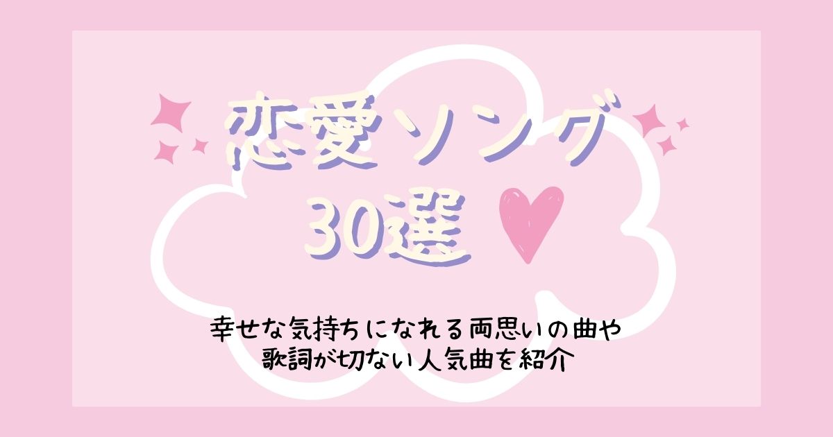 恋歌 恋愛ソングおすすめ30選 幸せな気持ちになれる両思いの曲や歌詞が切ない人気曲を紹介 21年8月 カラオケutaten