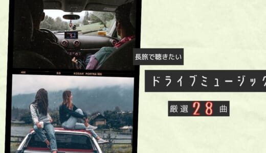 【出発】ドライブにおすすめの曲28選！運転中に盛り上がる定番の邦楽・洋楽を世代別に紹介