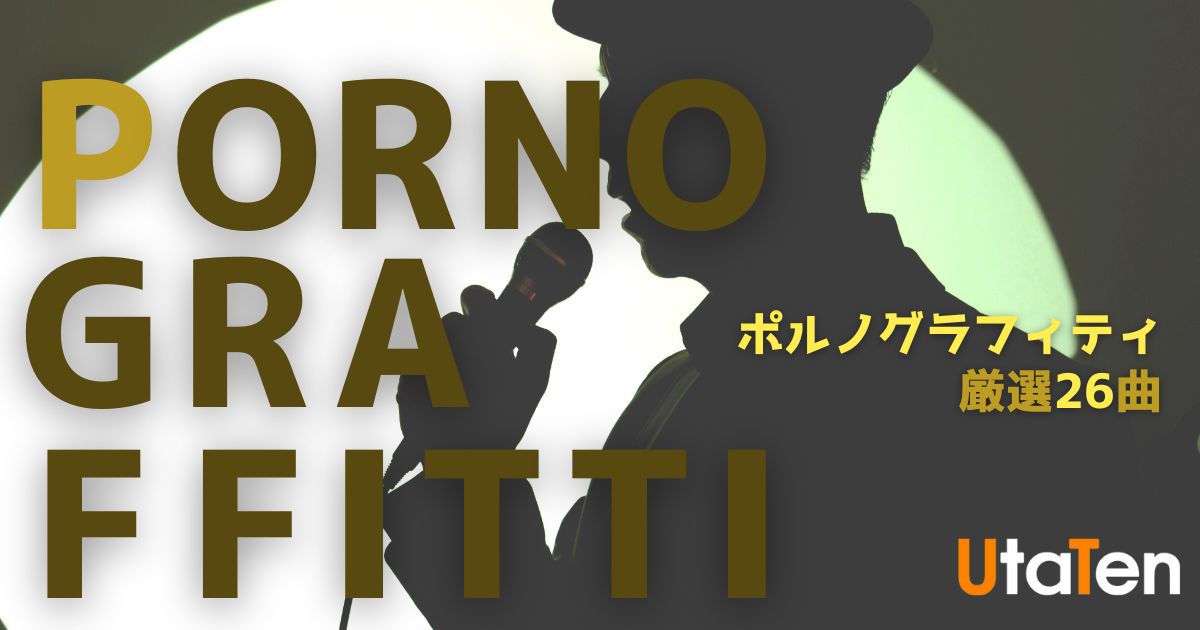 ポルノグラフィティのおすすめ厳選26曲 人気曲から隠れた名曲まで一挙紹介 カラオケうたてん