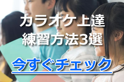 カラオケで恥をかきたくないあなたに贈る 歌が上達する練習方法3選 21年6月 カラオケutaten