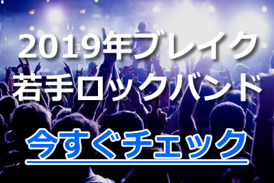 19年版 おすすめ邦楽ロックバンドの人気曲をランキング形式で紹介 21年5月 カラオケutaten