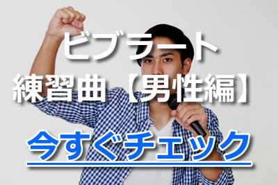 自宅でボイトレ 聴く人を魅了するビブラートの出し方 かけ方と練習方法 年10月 カラオケutaten