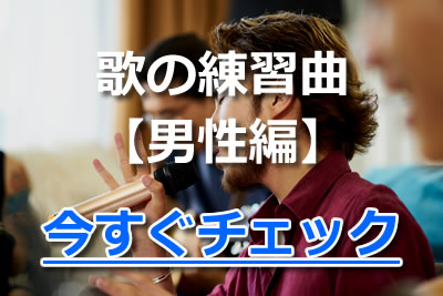 カラオケが驚くほど上達する歌い方 歌が上手くなるコツ 練習方法を解説 21年10月 カラオケutaten