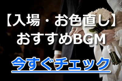 結婚式 披露宴の曲選びはこれで決まり シーン別bgmおすすめランキング 21年10月 カラオケutaten