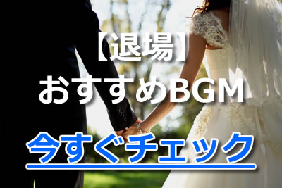 結婚式 披露宴の曲選びはこれで決まり シーン別bgmおすすめランキング 21年10月 カラオケutaten