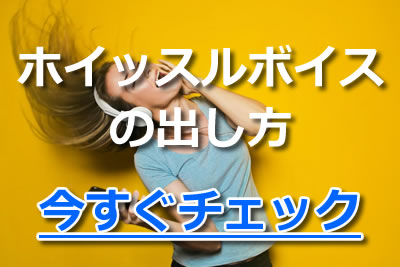 ホイッスルボイスの発声方法とは お手本にしたい歌い手や歌手も紹介 21年3月 カラオケutaten