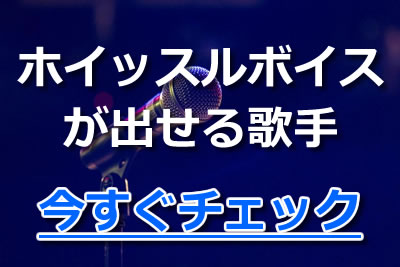 ホイッスルボイスの発声方法とは お手本にしたい歌い手や歌手も紹介 21年3月 カラオケutaten