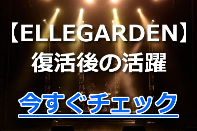 復活再始動 Ellegarden エルレガーデン の魅力と人気曲を解説 21年11月 カラオケutaten